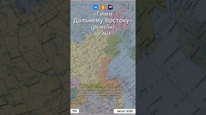 Югана - Гимн Дальнему Востоку (ремейк)