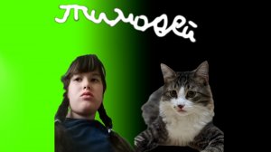 Тимавей клип