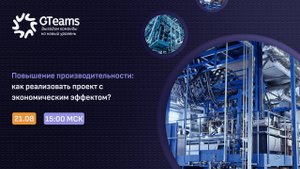 Повышение производительности: как реализовать проект с экономическим эффектом? | Бесплатный вебинар