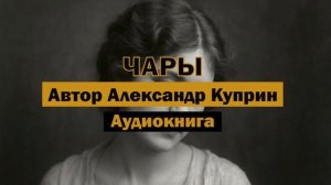 "Чары" - Александр Куприн | Аудиокнига #аудиокнига #литература #любовь #скрипка #аудиокниги #кино