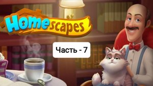 Homescapes • Прохождение сюжета игры • Часть - 7