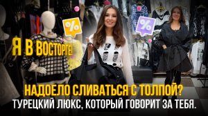 Надоело сливаться с толпой?🔥 Турецкий люкс, который говорит за тебя.💥