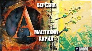 БЕРЁЗКА | ЛЕСНОЙ ПЕЙЗАЖ МАСТИХИНОМ: Простая техника для начинающих! Абстрактная живопись акрилом