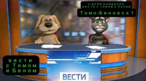 Вести с Томом и Беном
