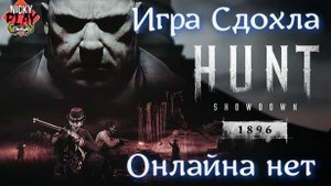 Hunt: Showdown 1896 Игра сдохла ???? Онлайна НЕТ