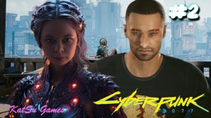 ПЕРВОЕ СПАСЕНИЕ ДЕВУШКИ ⇒ CYBERPUNK 2077 #2