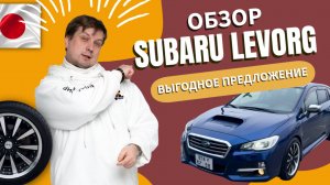 Обзор Subaru Levorg + ДОПОЛНИТЕЛЬНАЯ УСЛУГА ОТ ШИНЫ И МАШИНЫ