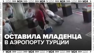 Суд может лишить родительских прав россиянку, оставившую младенца в аэропорту Турции