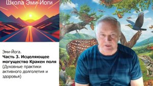 Эми-Йога. Духовные практики активного долголетия и здоровья. ч.3. Исцеляющее могущество Кракен поля