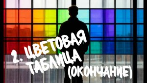 Корректирующая цветовая таблица.