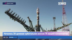 Началась 30-дневная орбитальная миссия 75 мышей-космонавтов