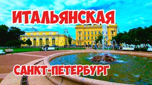 Итальянская, Санкт-Петербург