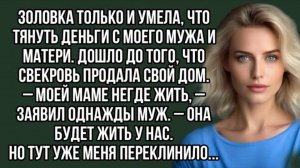 Золовка только и умела, что тянуть деньги с моего мужа и матери. Слушать рассказ