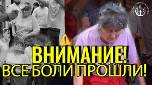 ⚠ ВНИМАНИЕ! ВСЕ БОЛИ ПРОШЛИ.