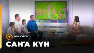 «Саҥа күн»  (22.08.25)
