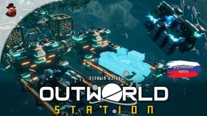 Outworld Station (Satisfactory в космосе) - Первый взгляд