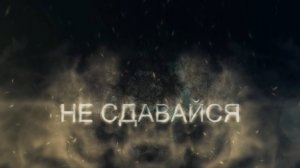 Никогда не задавайтесь деритесь до конца