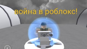 война в роблокс началась! сражения,самолеты,корабли! США против Японии!