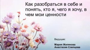 Как разобраться в себе и понять: кто я? чего я хочу? в чем мои ценности?