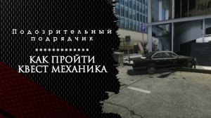 Подозрительный подрядчик. Тарков. Как пройти задание