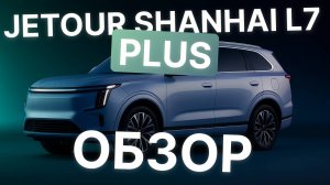 JETOUR SHANHAI L7 PLUS УЖЕ ДОСТУПЕН ДЛЯ ПРЕДЗАКАЗА! ЛУЧШИЙ 7-МЕСТНЫЙ SUV? ОБЗОР НОВИНКИ!