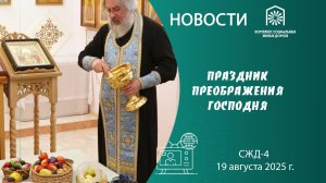 Праздник Преображения Господня (Яблочный спас) в СЖД-4