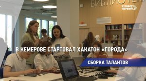 В Кемерове стартовал хакатон «Города»