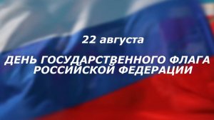 Поздравляем с Днем Флага Российской Федерации!