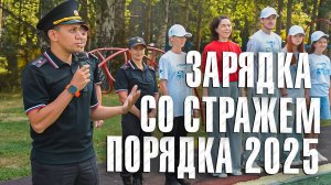 Вызов 02  Зарядка со стражем порядка 2025