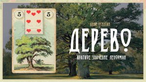 Значение Ленорман: Дерево