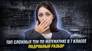 Топ-5 самых СЛОЖНЫХ тем за 7 класс по математике: как их понять? I ВПР по математике I Умскул