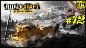 RoadCraft - Rebuild Edition [4K] ➤ Прохождение ➤ Часть 12