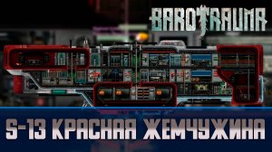 Barotrauma S-13 Красная жемчужина | Транспортная подлодка 2 уровня