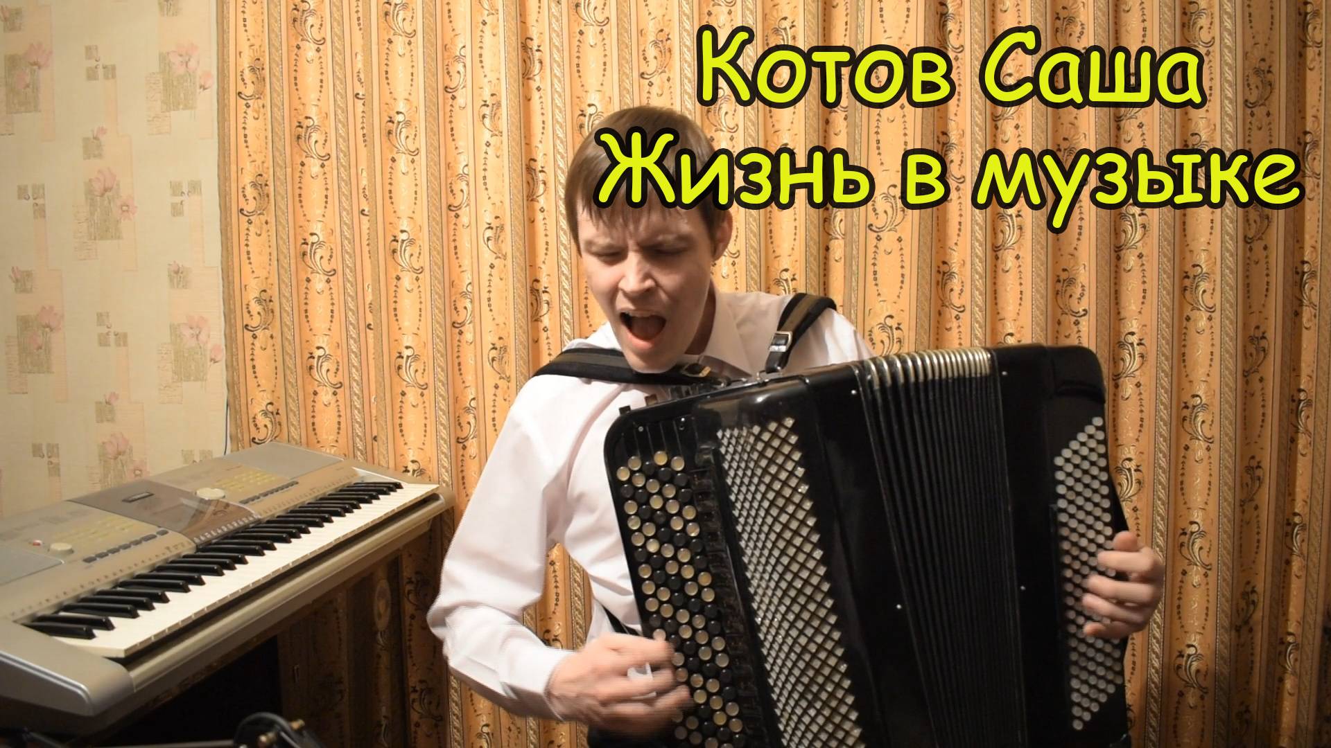 Вивальди Зима, Власов Босса-Нова. Играет баянист Александр Котов. Посылал на конкурс преподавателей.
