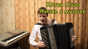 Вивальди Зима, Власов Босса-Нова. Играет баянист Александр Котов. Посылал на конкурс преподавателей.