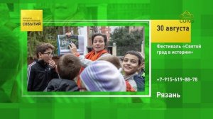 Рязань. Фестиваль «Святой град в истории»