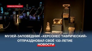 Музей-заповедник «Херсонес Таврический» отпраздновал своё 133-летие