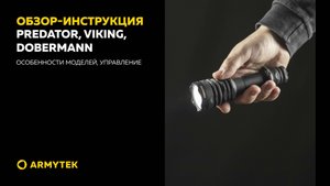Обзор-инструкция: Predator, Viking, Dobermann