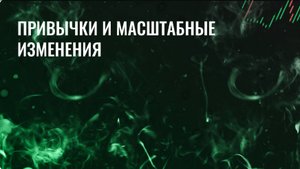 Привычки и масштабные изменения