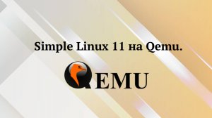 Simple Linux 11 на QEmu