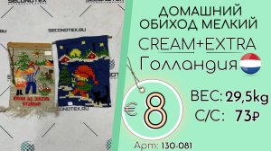 Продано! 130-081 #2795 Домашний обиход мелкий Крем+Экстра Всесезон Голландия