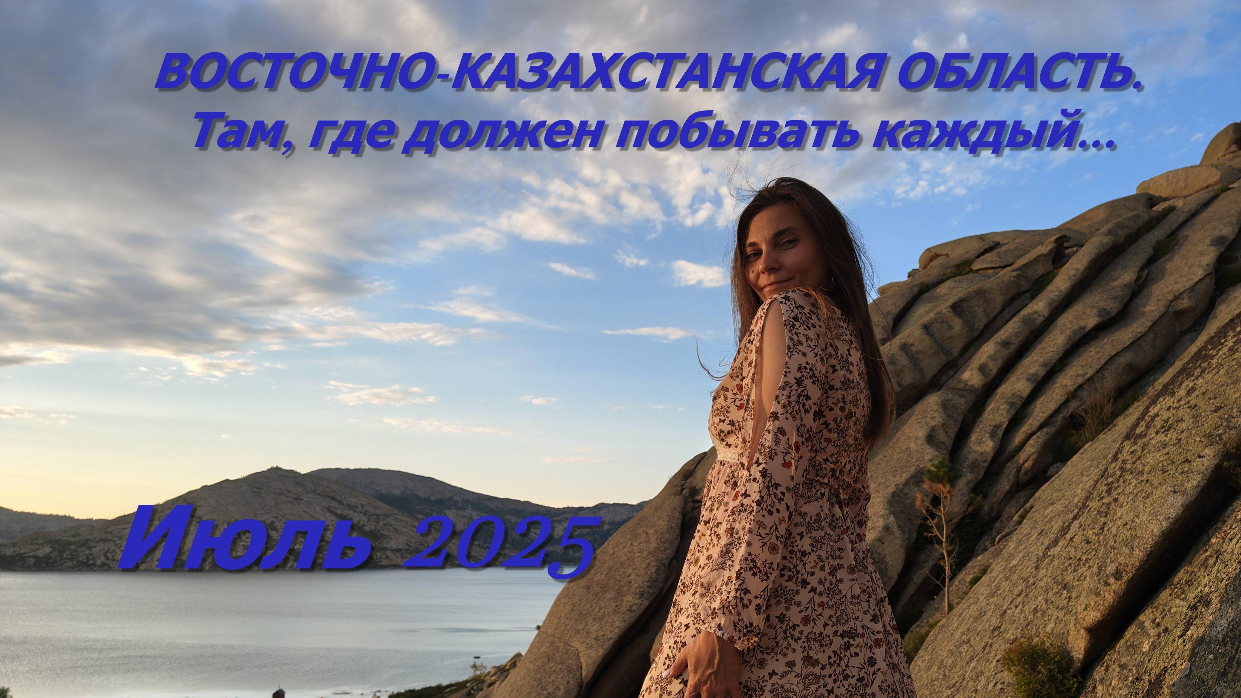 ВОСТОЧНО-КАЗАХСТАНСКАЯ ОБЛАСТЬ. Там где должен побывать каждый...