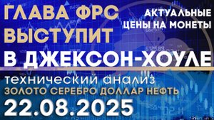 Симпозиум по экономике в Джексон-Хоуле. Анализ рынка золота, серебра, нефти, доллара 22.08.2025 г