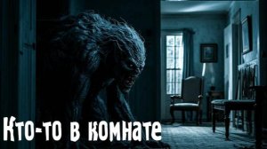 Кто-то в комнате. Страшные. Мистические. Творческие истории. Хоррор