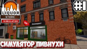 НОВЫЙ СИМУЛЯТОР ПИВНУХИ | Liquor Store Simulator #1