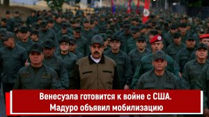 Венесуэла готовится к войне с США. Мадуро объявил мобилизацию