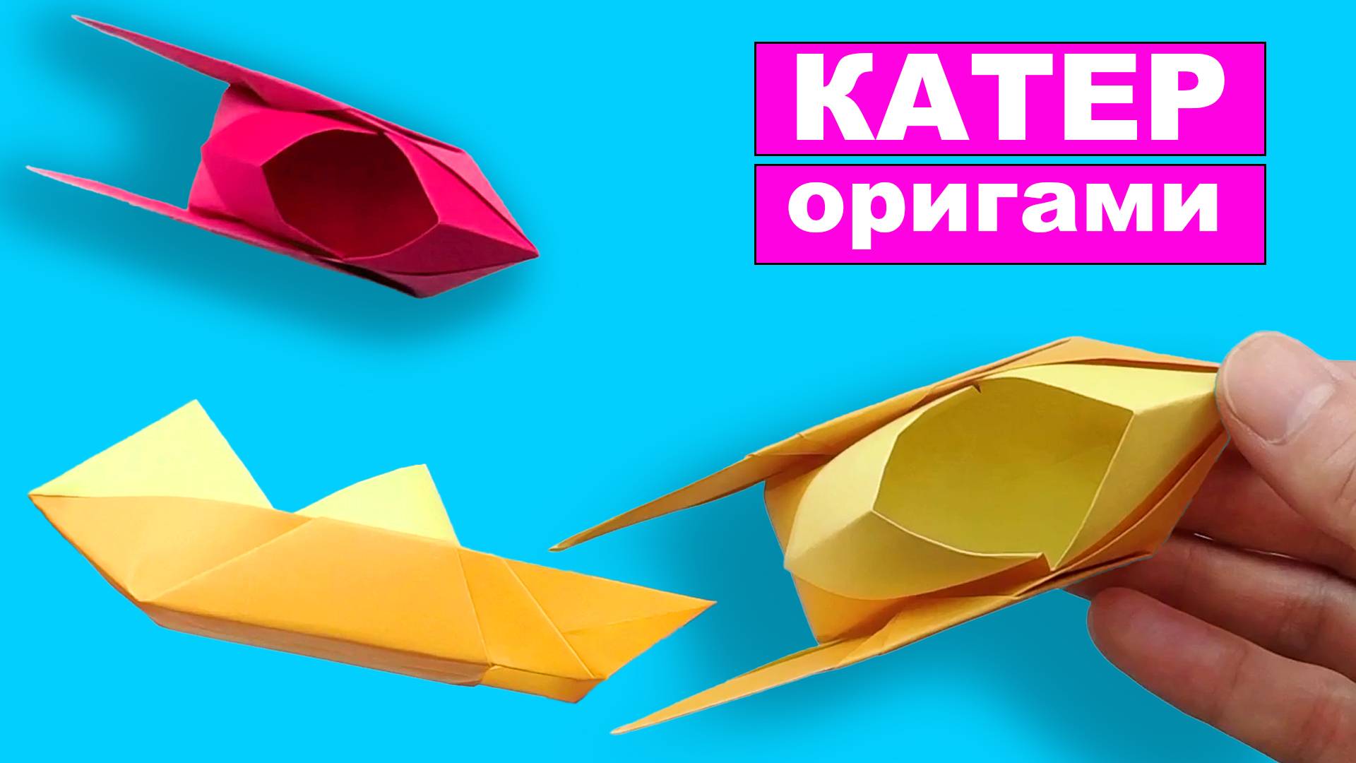 Как сделать оригами Катер из бумаги. Бумажная игрушка своими руками смотреть онлайн