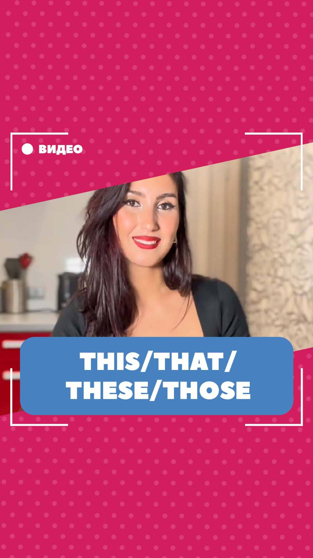 Разница между this/that/these/those. Школа английского языка English Discussions