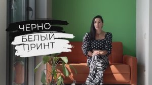 С чем носить чёрно-белый принт: примеры подиума и образы