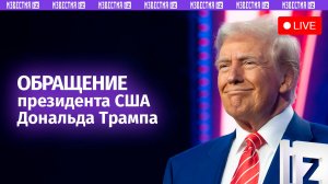 Обращение президента США Дональда Трампа / Прямая трансляция